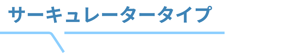 洗えるサーキュレータシリーズこちら