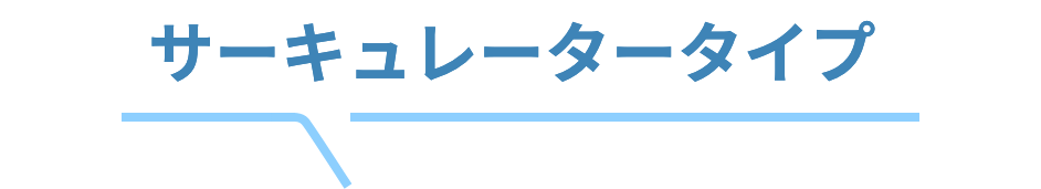 洗えるサーキュレータシリーズこちら