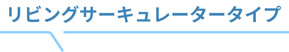 洗えるリビングサーキュレータシリーズこちら