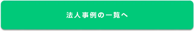 法人事例の一覧へ