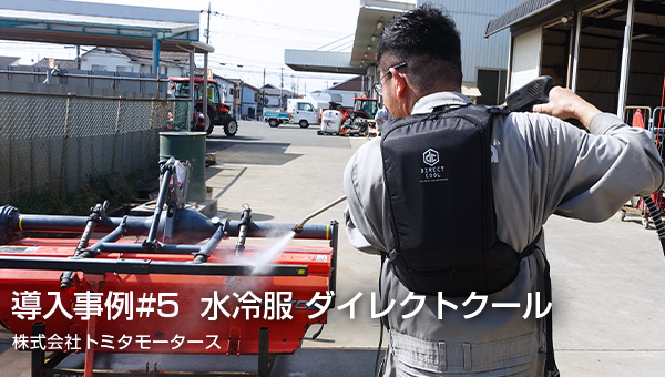 導入事例5_株式会社トミタモータース