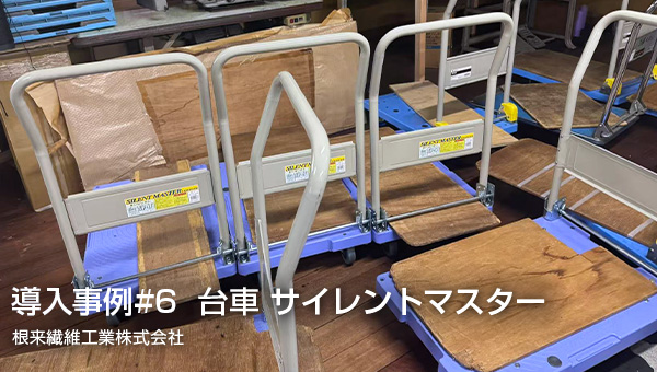 導入事例6_根来繊維工業株式会社