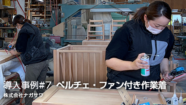 導入事例7_株式会社ナガサワ