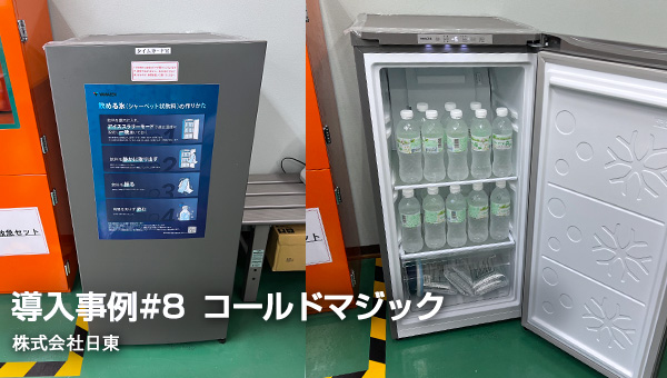 導入事例8_株式会社日東
