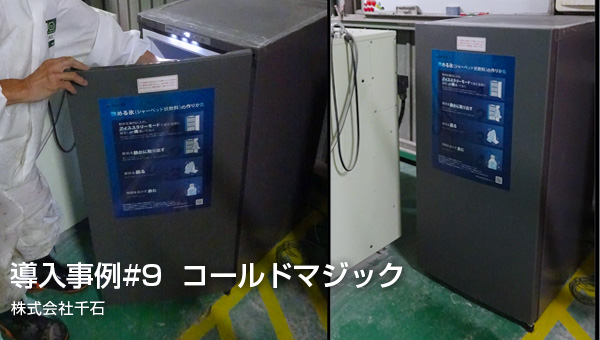 導入事例9_株式会社千石