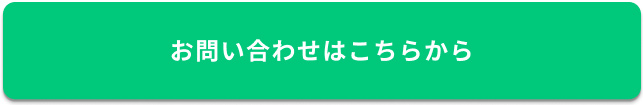 お問い合わせはこちら
