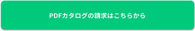 PDFカタログのご請求はこちらから
