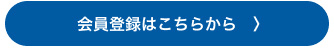 会員登録はこちら