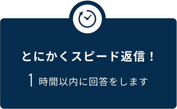 とにかくスピード返信