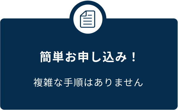 簡単お申し込み