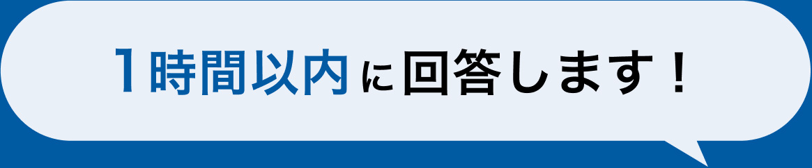 1時間以内に回答します