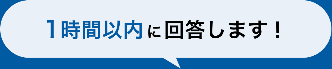 1時間以内に回答します