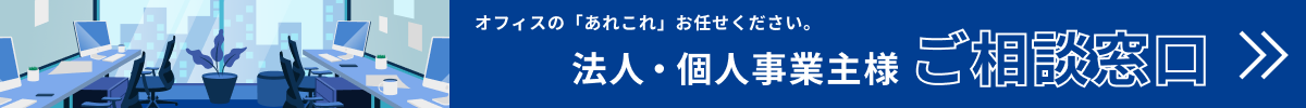 法人・個人事業主様ご相談窓口