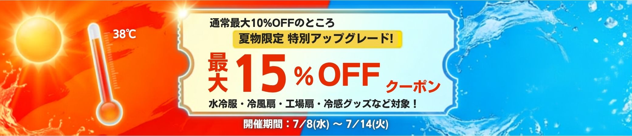 【夏の特別ゲリラ企画】対象の夏物アイテムが今だけ最大15%OFF