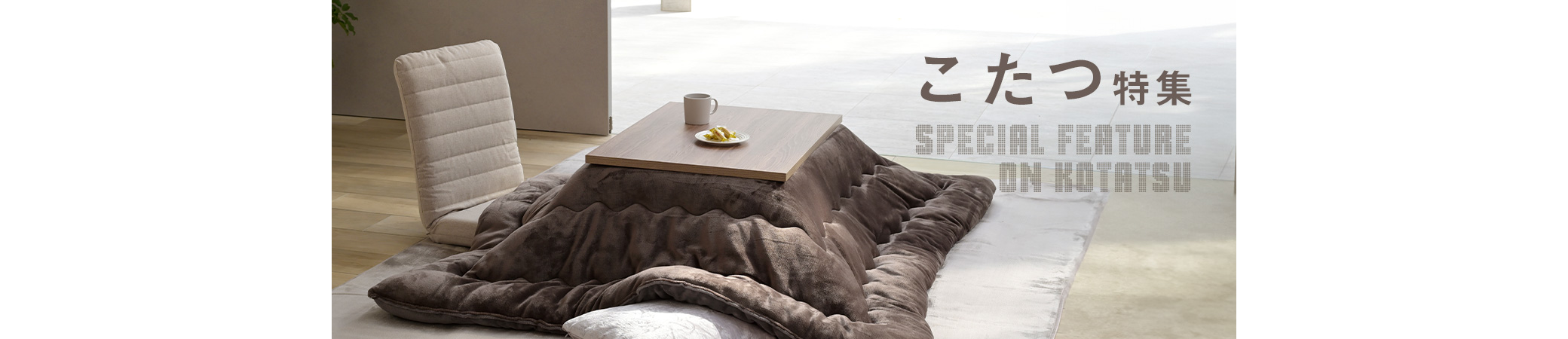 【2026年版】山善のおすすめこたつ特集