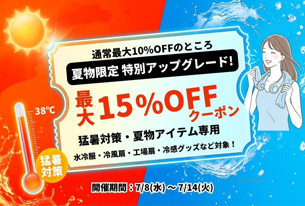 【夏の特別ゲリラ企画】対象の夏物アイテムが今だけ最大15％OFF