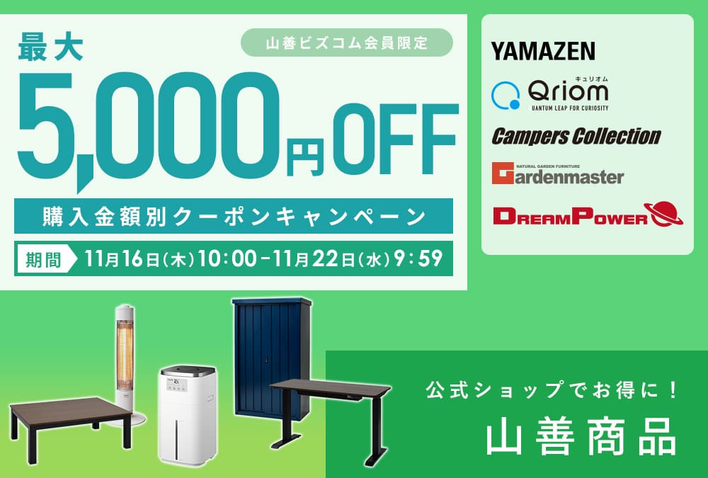 山善商品限定 購入金額別クーポンキャンペーン