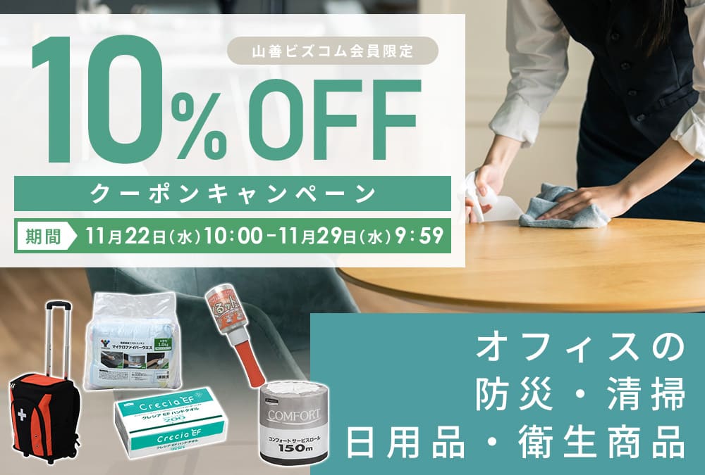 防災・清掃・日用品・衛生商品10%OFFクーポン | 山善ビズコム