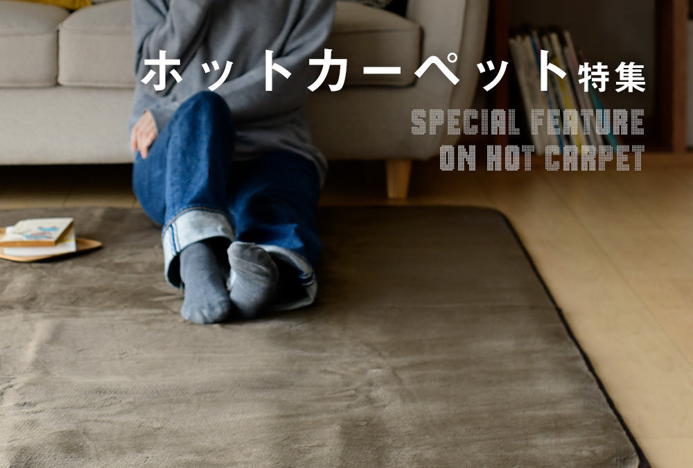 山善のおすすめホットカーペット特集