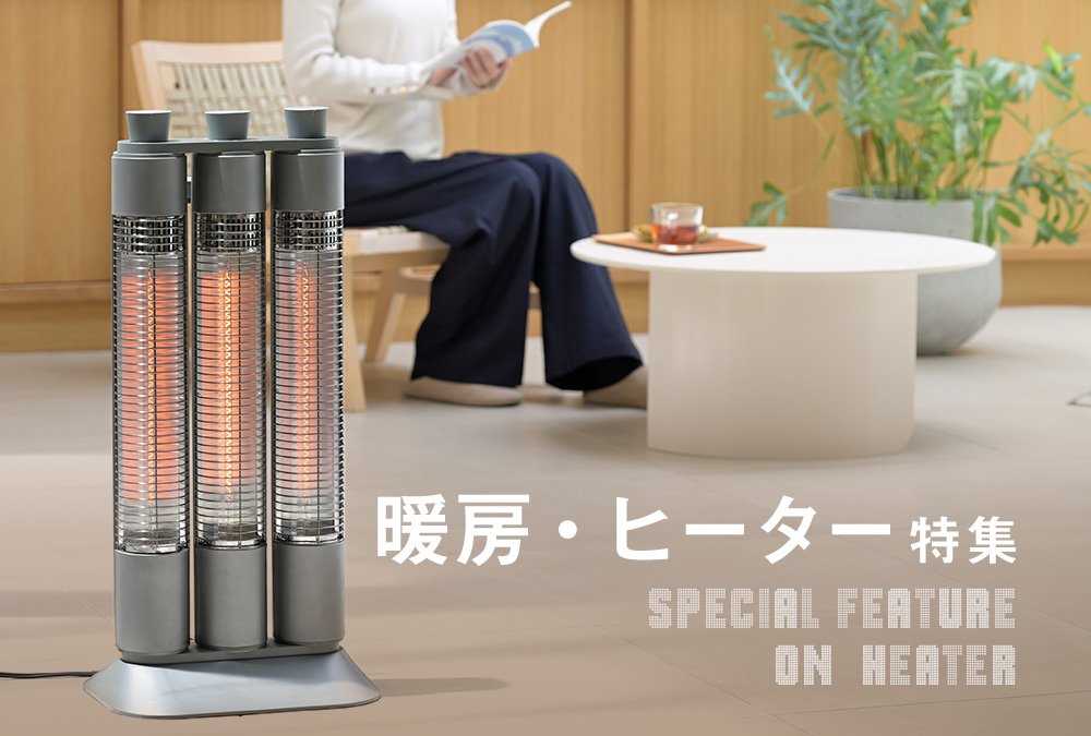 山善のおすすめ暖房機器・ヒーター特集
