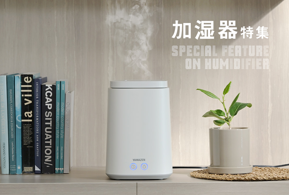 【2025年版】山善のおすすめ加湿器特集