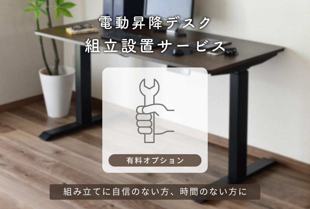 電動昇降デスク組立設置サービスはじめました