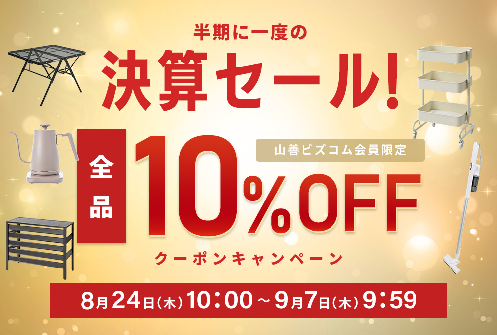 半期に1度の決算セール！店内全品10%OFFクーポン | 山善ビズコム