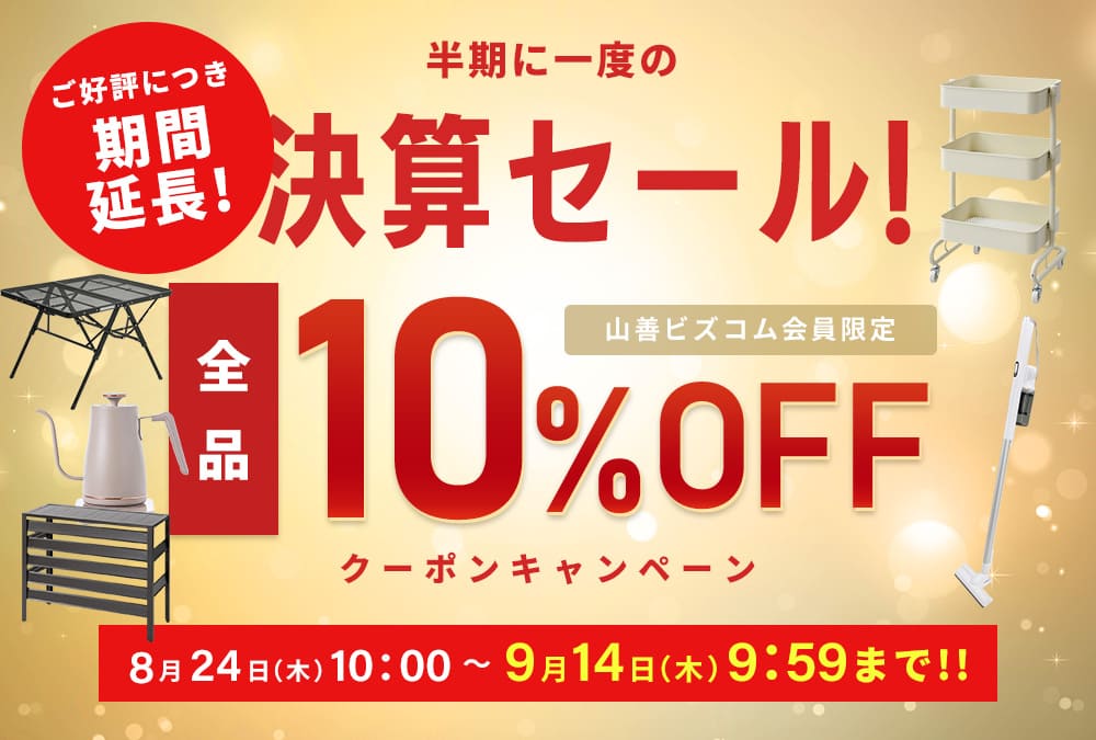 期間延長！決算セール！店内全品10%OFFクーポン | 山善ビズコム