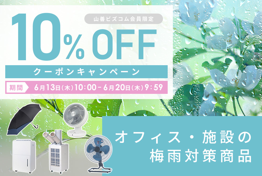ジメジメ対策!梅雨対策商品10%オフクーポンキャンペーン