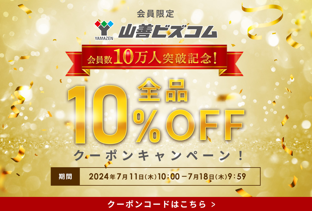 山善ビズコム会員10万人突破記念！全品 最大10%OFFクーポン