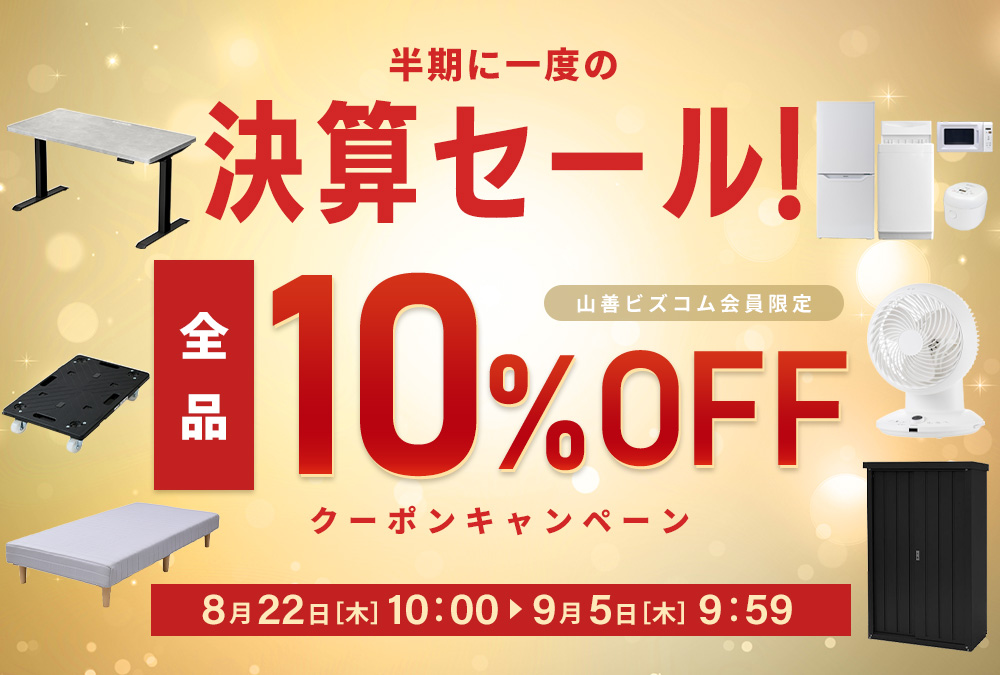 半期に1度の決算セール！全品最大10%OFFクーポン