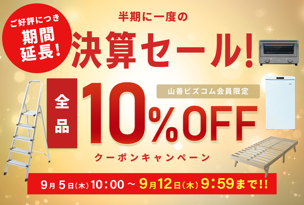 期間延長！半期に1度の決算セール！全品最大10%OFFクーポン