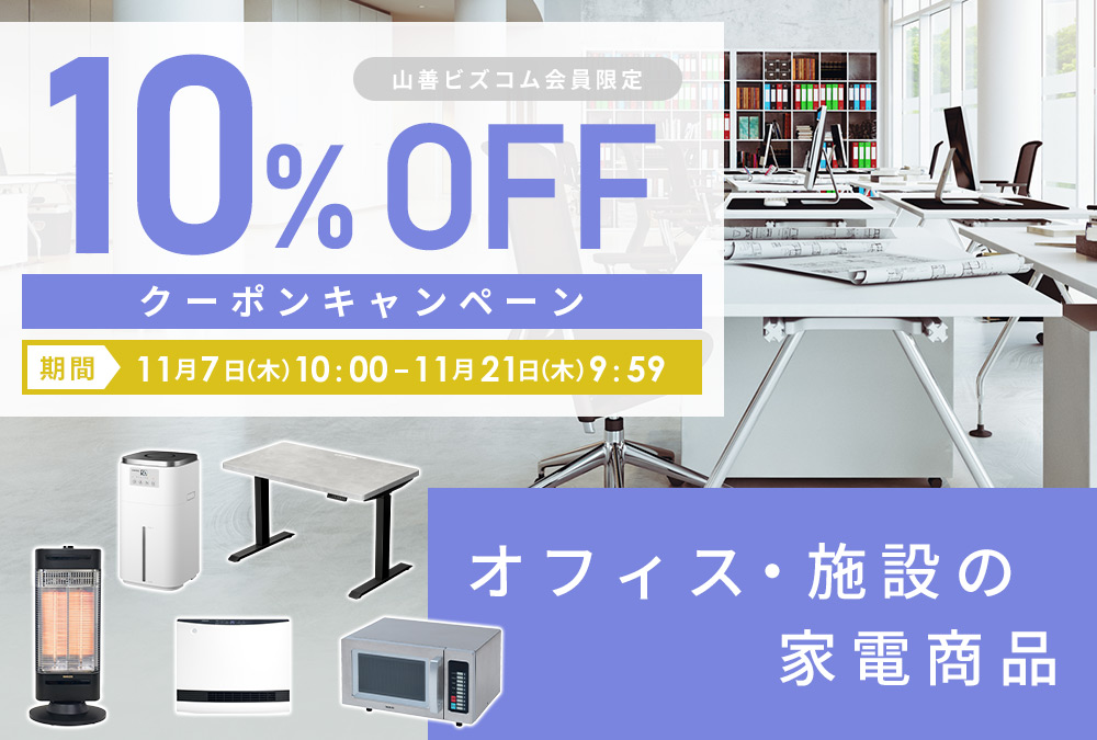 家電商品 最大10%OFFクーポン