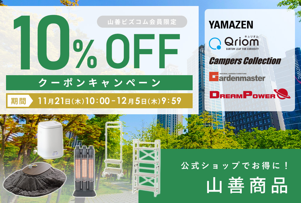 山善商品 最大10%OFFクーポンキャンペーン