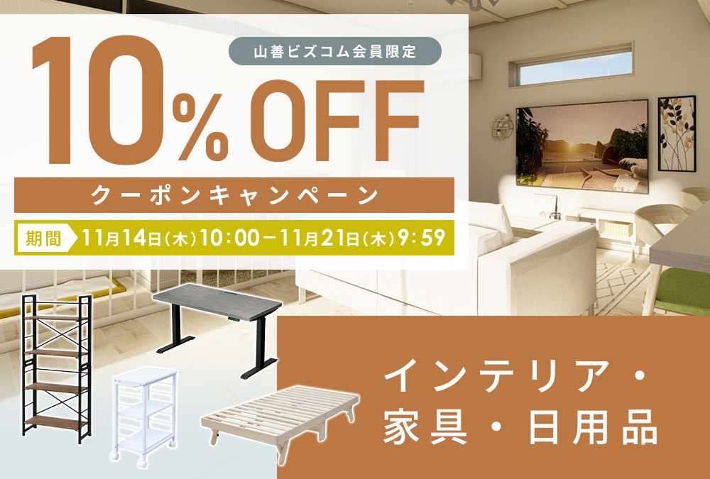 インテリア・家具・日用品 最大10%OFFクーポン