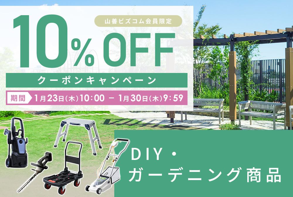 DIY・ガーデニング用品 最大10%OFFクーポン