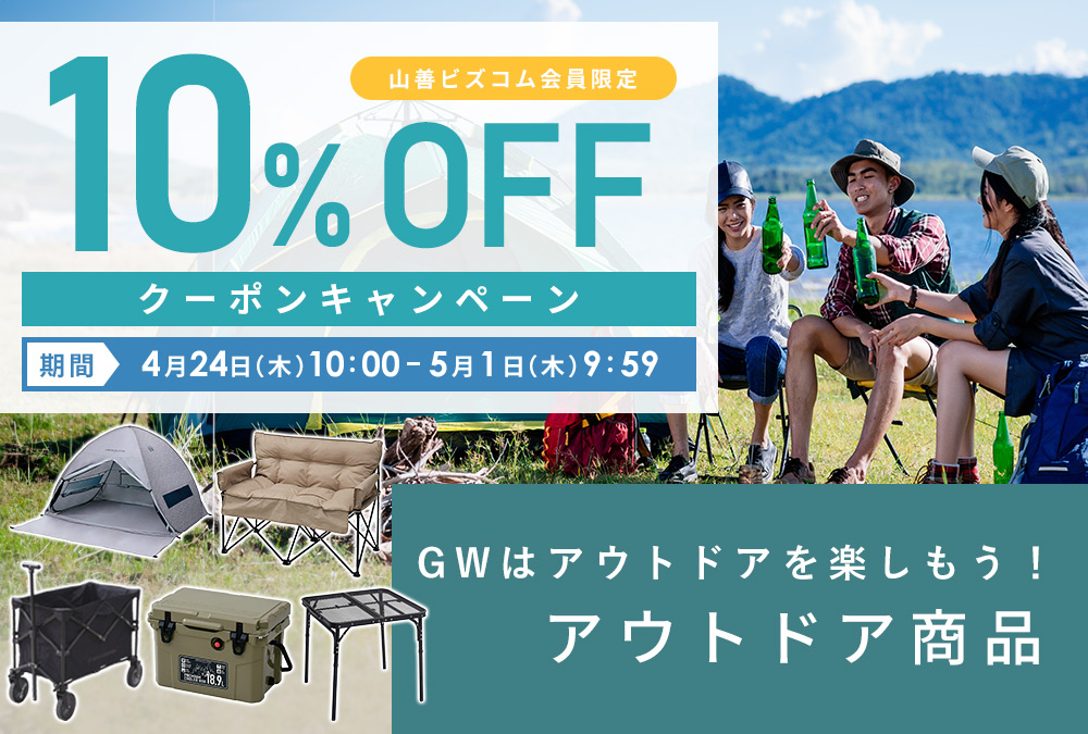 GWはアウトドアを楽しもう!アウトドア商品10%オフクーポン