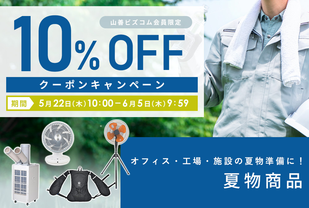 夏物準備応援！夏物商品 最大10%オフクーポンキャンペーン