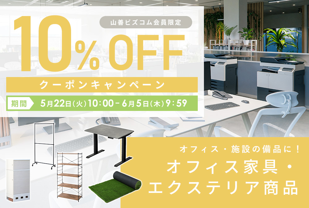 オフィス家具・インテリア&エクステリア商品10%OFFクーポン