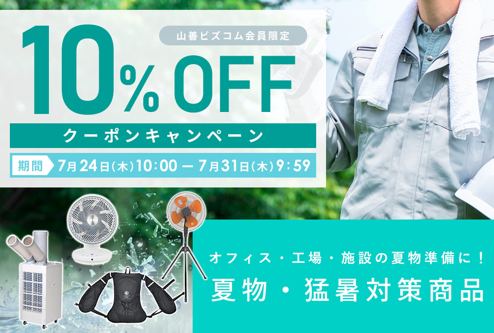 夏物・猛暑対策商品 最大10%オフクーポン