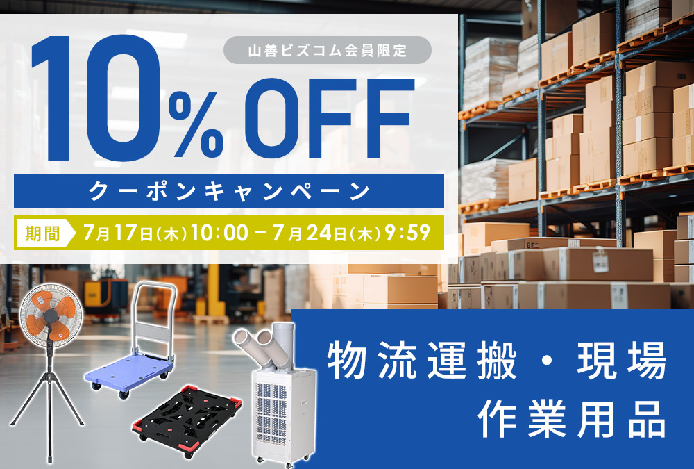物流運搬・現場・作業用品10%OFFクーポンキャンペーン