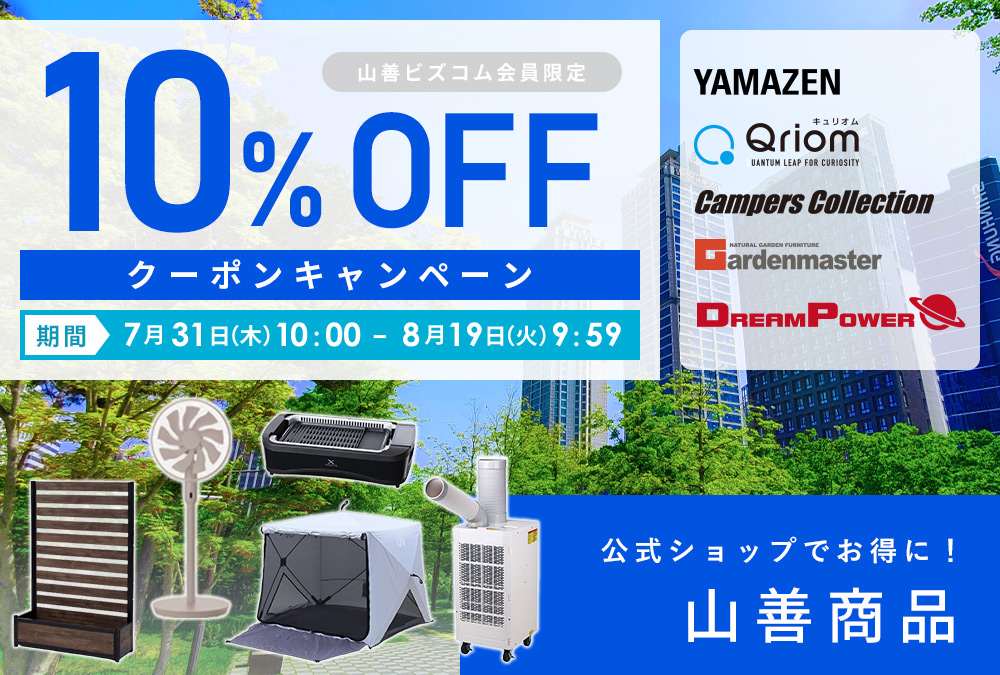 山善商品 最大10%OFFクーポンキャンペーン