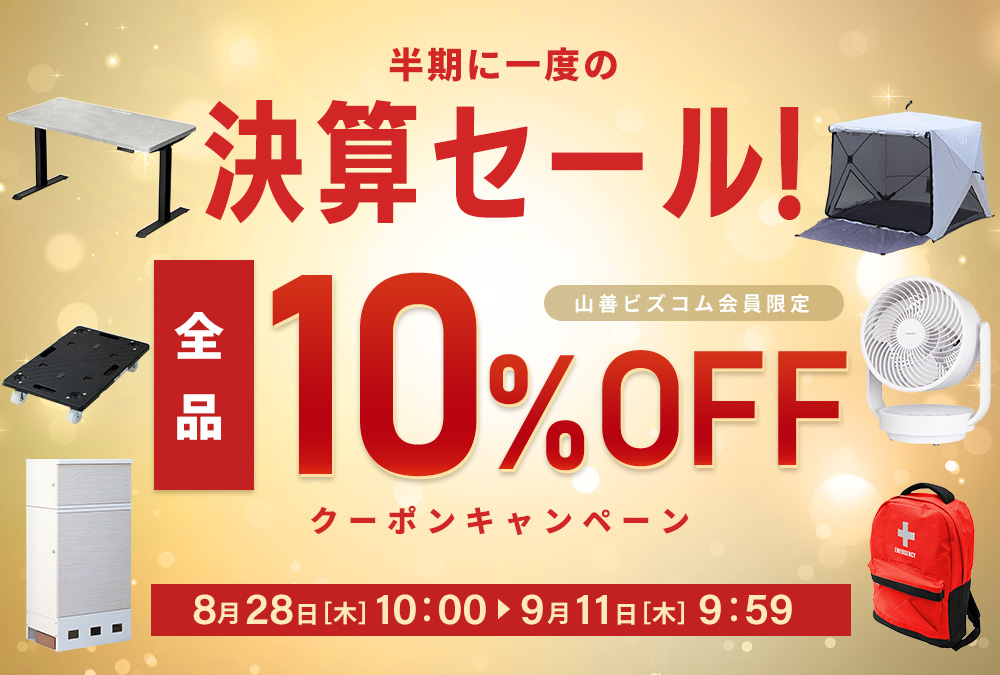 半期に1度の決算セール！全品最大10%OFFクーポン