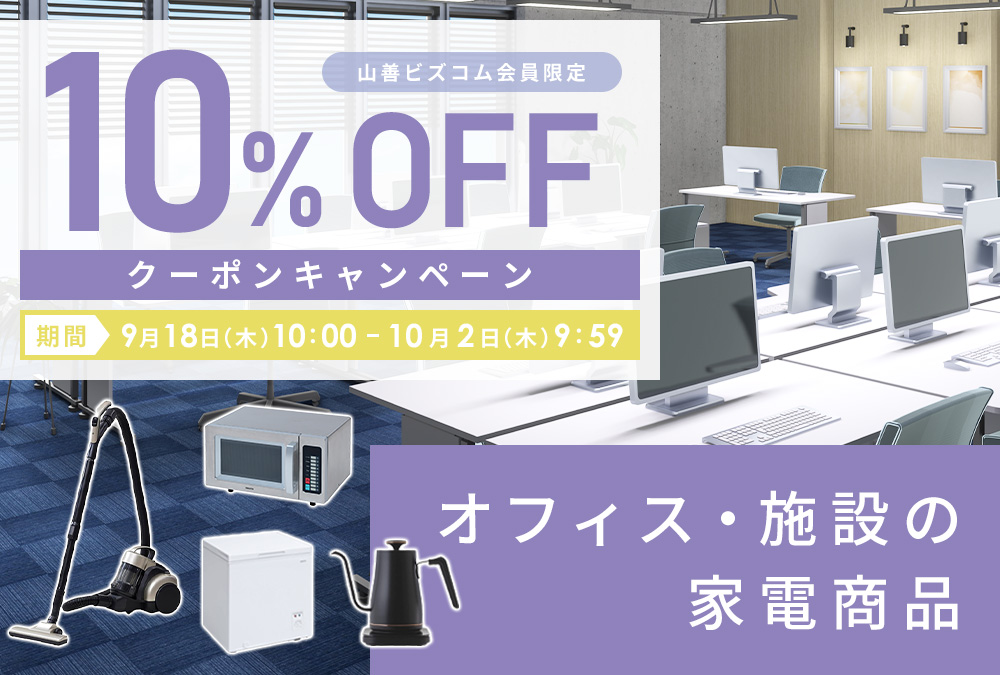 家電商品 最大10%OFFクーポン