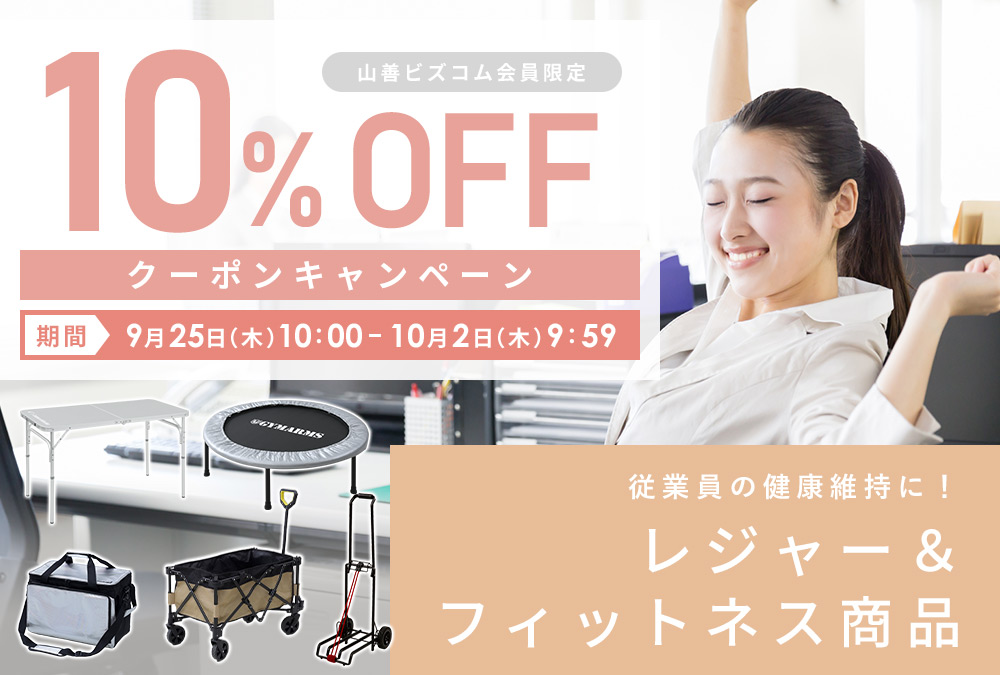 レジャー＆フィットネス 最大10%OFFクーポンキャンペーン