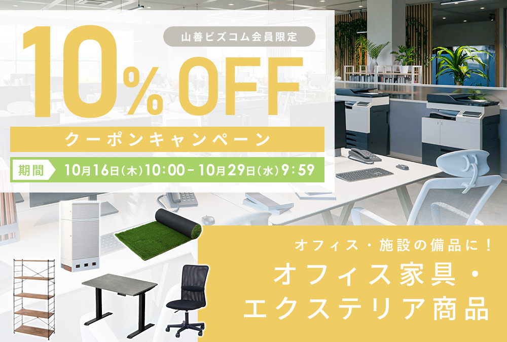 オフィス家具・インテリア&エクステリア商品10%OFFクーポン