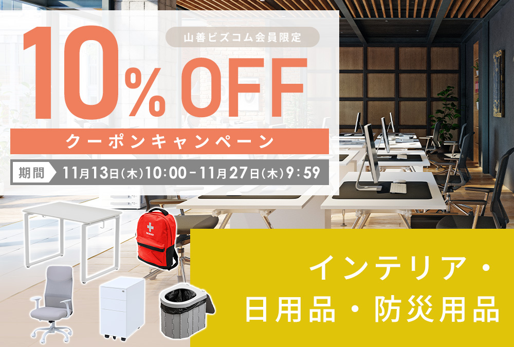 インテリア・日用品・防災用品 最大10%OFFクーポン