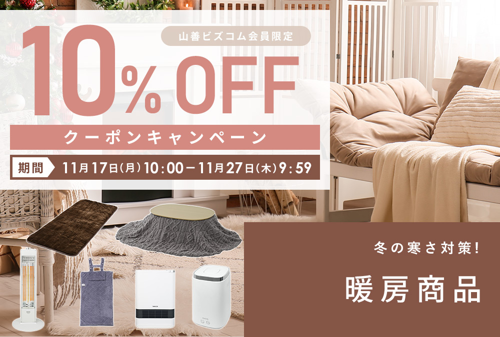 暖房商品 最大10%OFFクーポン