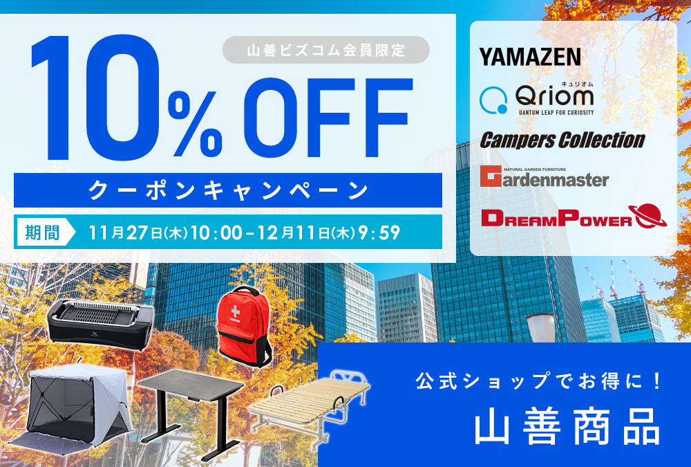 山善商品 最大10%OFFクーポンキャンペーン