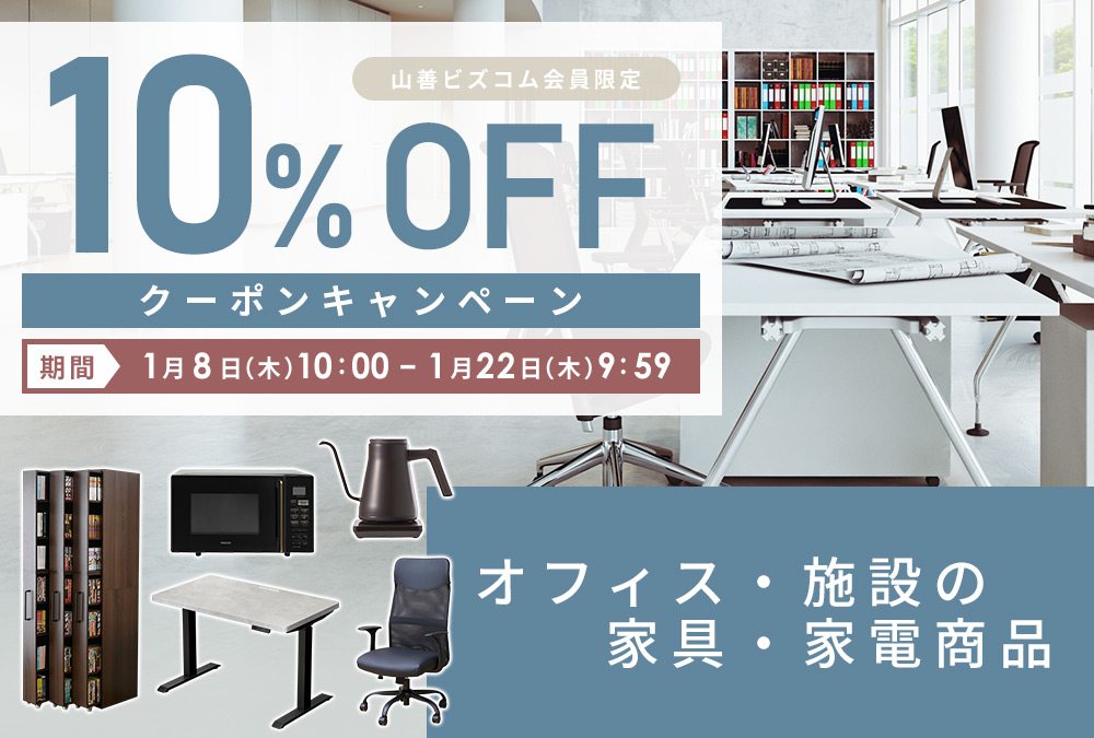 インテリア・家具・家電商品限定10%OFFクーポン